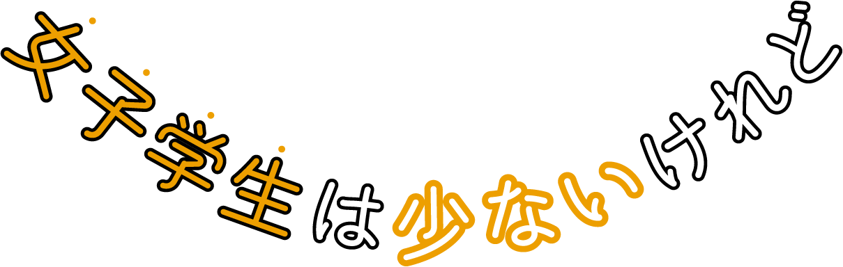 女子学生は少ないけれど