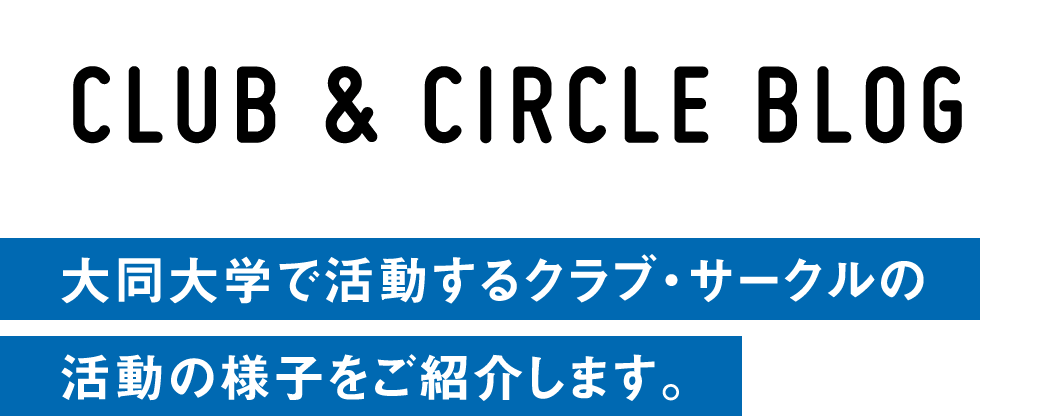 CLUB & CIRCLE BLOG 大同大学で活動するクラブ・サークルの活動の様子をご紹介します。