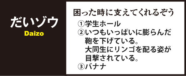 だいゾウ/①学生ホール②いつもいっぱいに膨らんだ鞄を下げている。大同生にリンゴを配る姿が目撃されている。