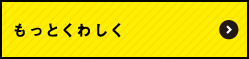 もっとくわしく