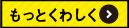 もっとくわしく