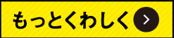 もっとくわしく