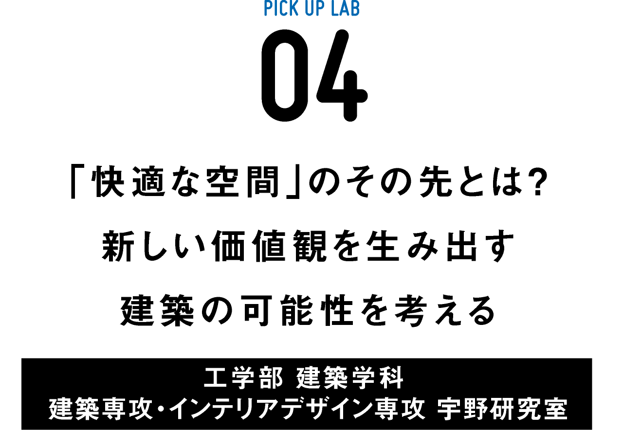ピックアップ研究04 宇野研究室 大同大学受験生専用サイト Daido Web Campus