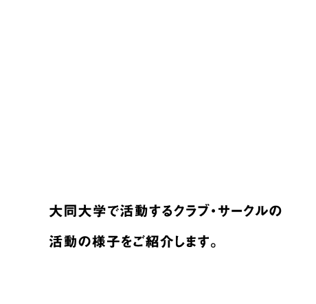 大同大学で活動するクラブ・サークルの活動の様子をご紹介します。