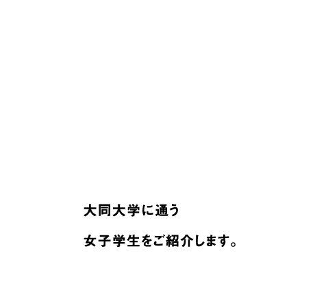 大同大学に通う女子学生をご紹介します。