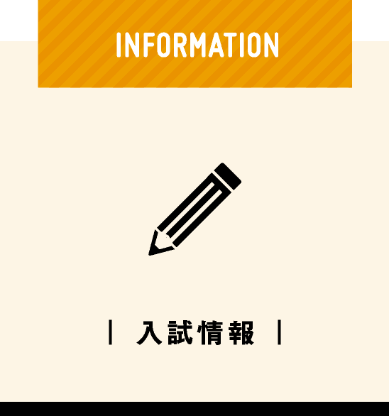 入試情報