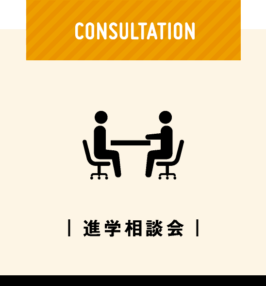 進学相談会