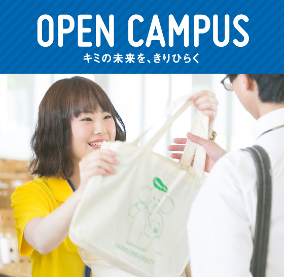 OPEN CAMPUS キミの未来を、きりひらく。