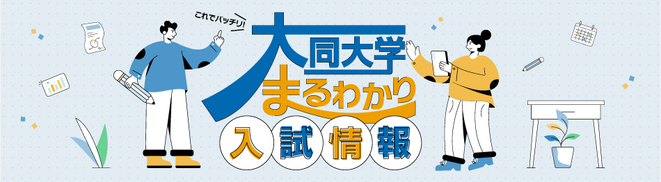 大同大学まるわかり入試情報
