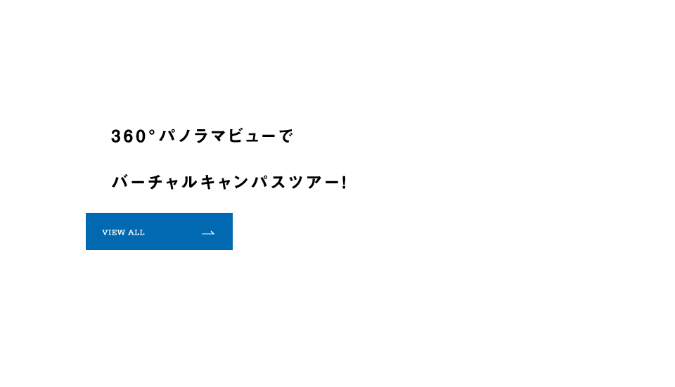 360°パノラマビューでバーチャルキャンパスツアー！