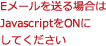 Eメールを送る場合はJavascriptをONにしてください