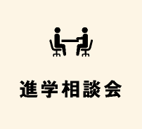 進学相談会