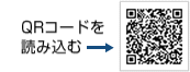 QRコードを読み込む
