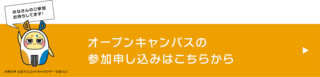 オープンキャンパスの参加申し込みはこちらから