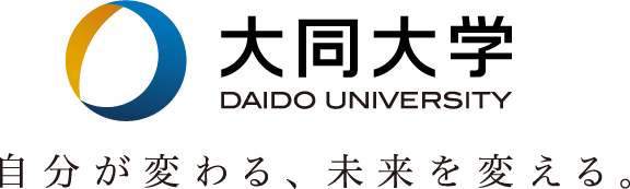 自分が変わる、未来を変える。大同大学