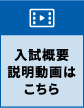 入試概要説明動画はこちら