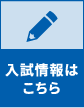 入試説明会はこちら