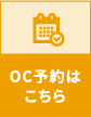 OC予約はこちら