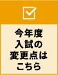今年度入試の変更点はこちら