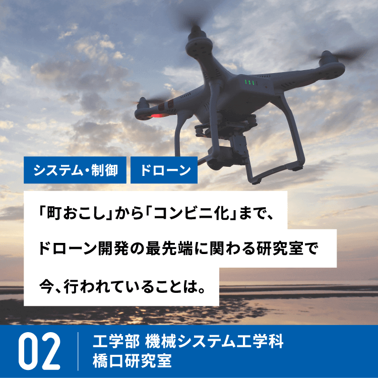 工学部 機械システム工学科
橋口研究室