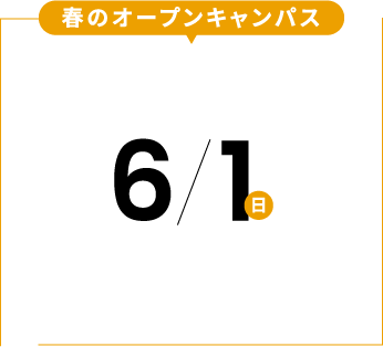 春のオープンキャンパス。6/1（日）