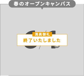 春のオープンキャンパス。6/1（日）