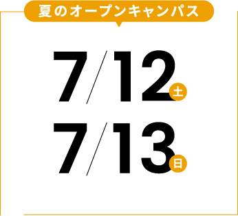 夏のオープンキャンパス。7/12（土）。7/13（日）