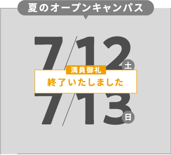 夏のオープンキャンパス。7/12（土）。7/13（日）