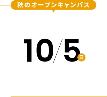 秋のオープンキャンパス。10/5（日）