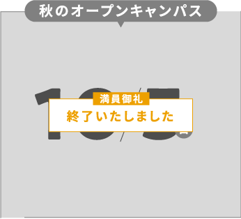 秋のオープンキャンパス。10/5（日）