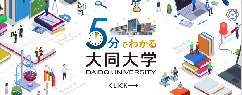 5分で分かる大同大学