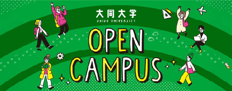 大同大学 OPEN CAMPUS