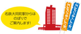 名鉄大同町駅からはのぼりでご案内します！