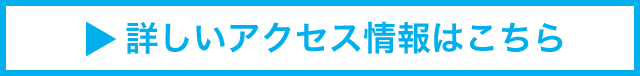 詳しいアクセス情報はこちら