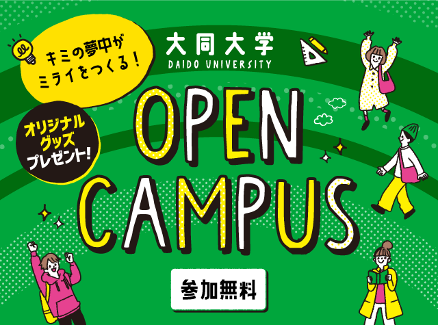 大同大学オープンキャンパス