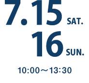 7月15日（土）・16日（日）10:00〜13:30