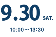 9月30日（土）10:00〜13:30