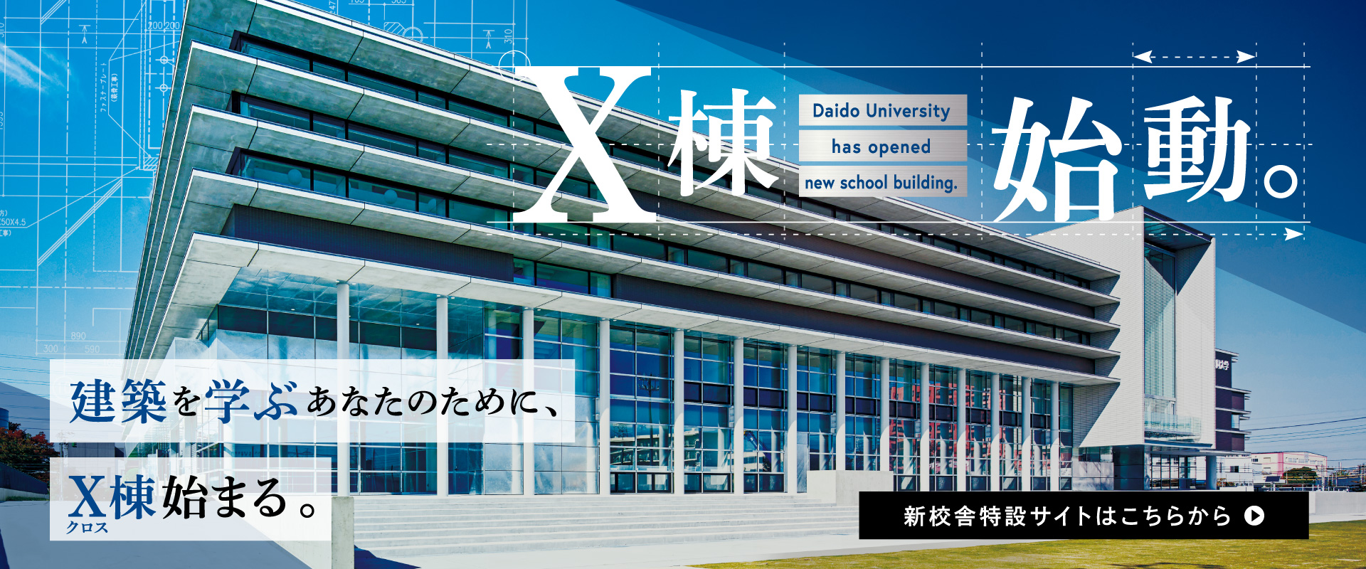 建築を学ぶあなたのために、X棟始まる。