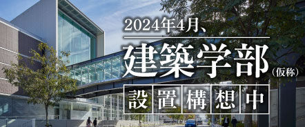 2024年4月、建築学部（仮称）設置構想中