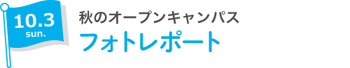 10.3 sun 秋のオープンキャンパス フォトレポート