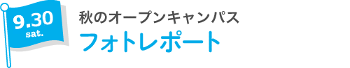 9.30 sat 秋のオープンキャンパス フォトレポート