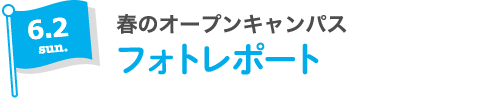 6.2 sun 春のオープンキャンパス フォトレポート