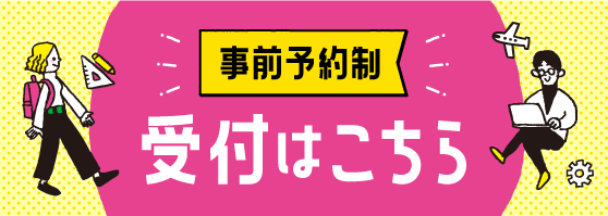 事前予約制　受け付けはこちら