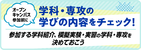 オープンキャンパス参加前に学科・専攻の紹介動画をチェック！参加する模擬実験・実習の学科・専攻を決めておこう！