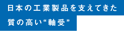 さまざまなすべり軸受。