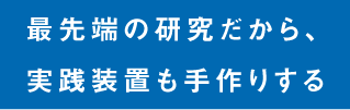 自分たちで製作した、空気動圧軸受の実験装置