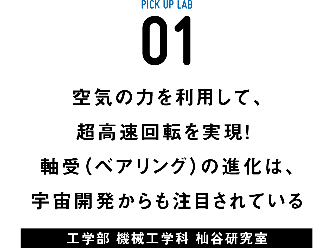 ピックアップ研究01 杣谷研究室