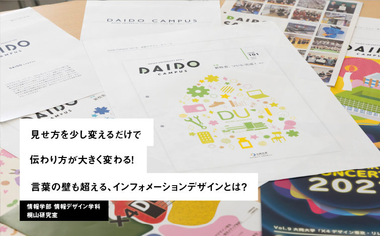 見せ方を少し変えるだけで伝わり方が大きく変わる！言葉の壁も超える、インフォメーションデザインとは？ 情報学部 情報デザイン学科 桐山研究室