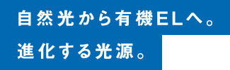 自然光から有機ELへ。進化する光源。