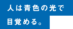 人は青色の光で目覚める。